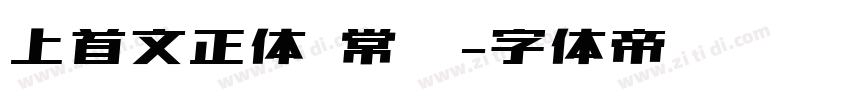 上首文正体 常规字体转换